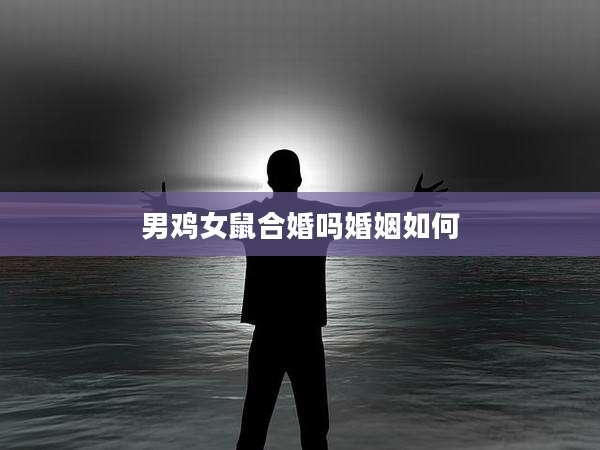 男鸡女鼠合婚吗婚姻如何