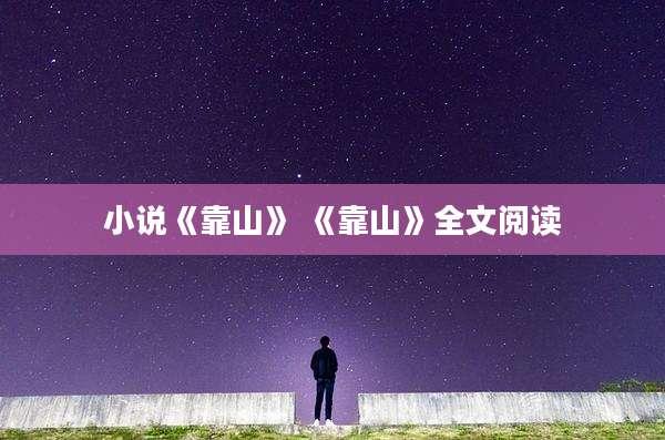 小说《靠山》 《靠山》全文阅读
