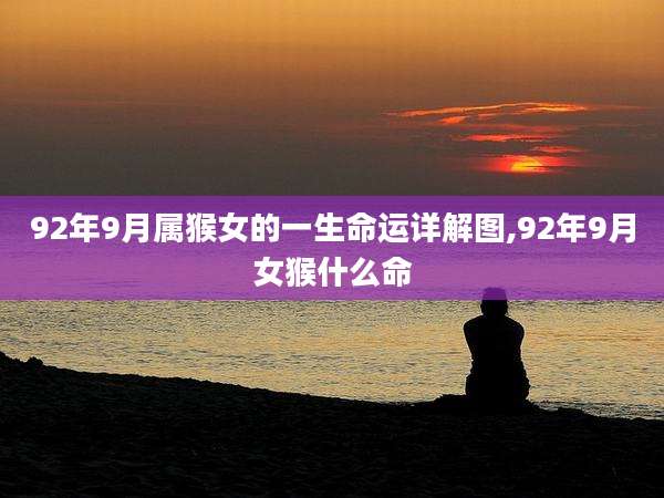 92年9月属猴女的一生命运详解图,92年9月女猴什么命