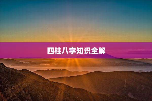 四柱八字知识全解