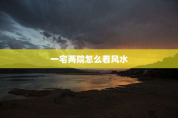 一宅两院怎么看风水