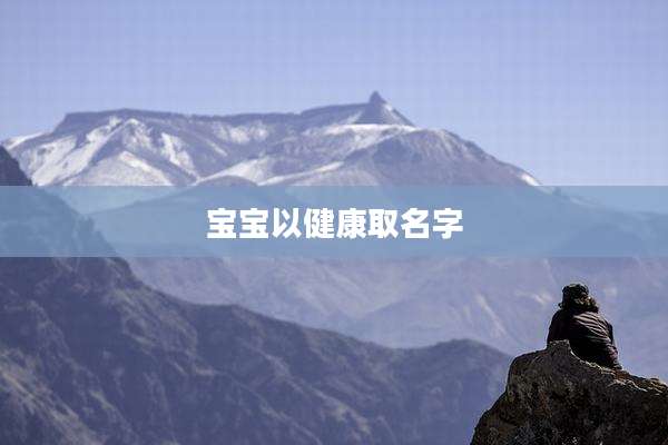 宝宝以健康取名字