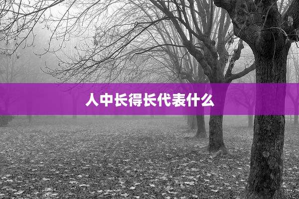 人中长得长代表什么