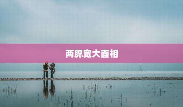两腮宽大面相