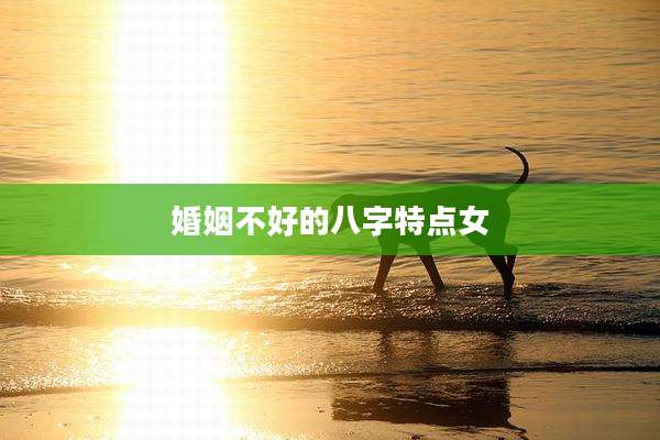 婚姻不好的八字特点女