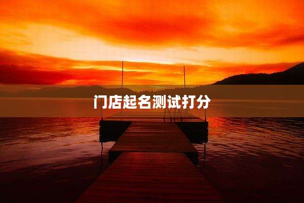 门店起名测试打分