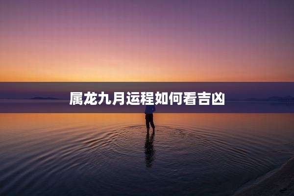 属龙九月运程如何看吉凶
