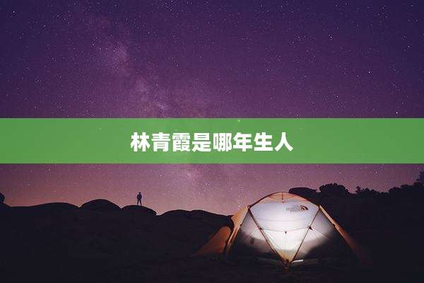 林青霞是哪年生人