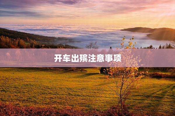 开车出殡注意事项