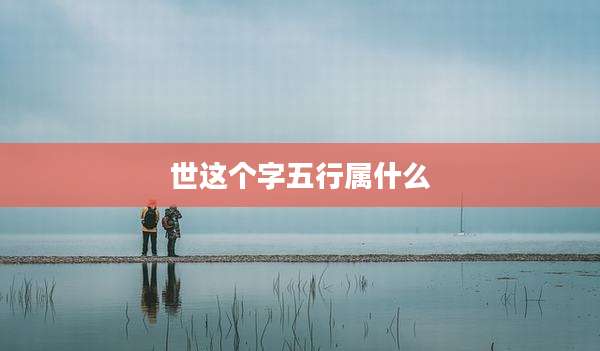 世这个字五行属什么