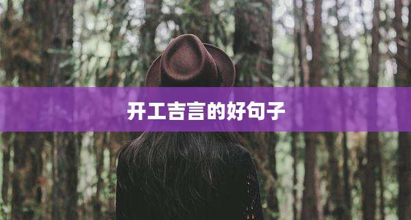 开工吉言的好句子