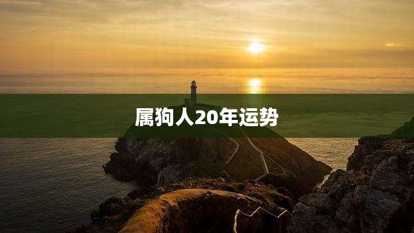属狗人20年运势