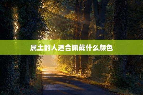 属土的人适合佩戴什么颜色