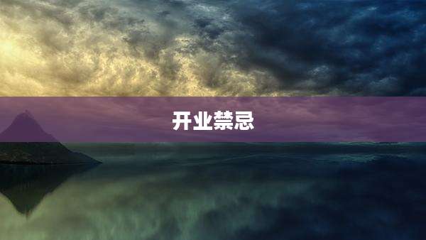 开业禁忌