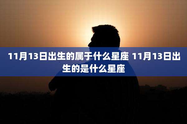 11月13日出生的属于什么星座 11月13日出生的是什么星座