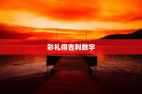 彩礼得吉利数字