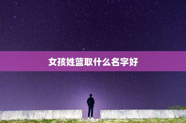 女孩姓蓝取什么名字好