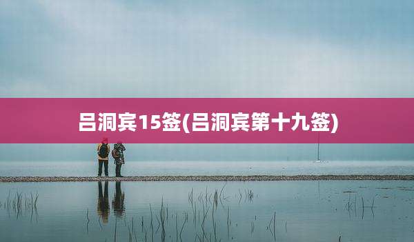 吕洞宾15签(吕洞宾第十九签)