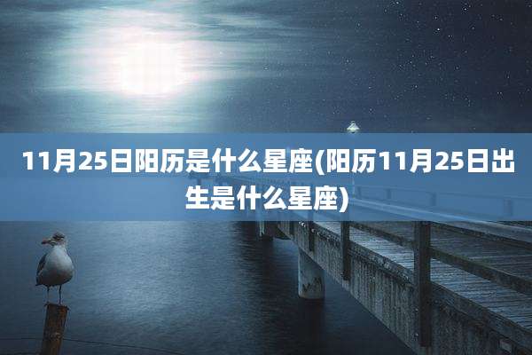 11月25日阳历是什么星座(阳历11月25日出生是什么星座)