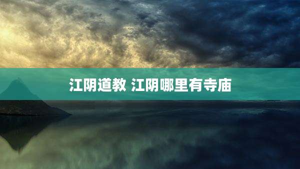江***教 江阴哪里有寺庙