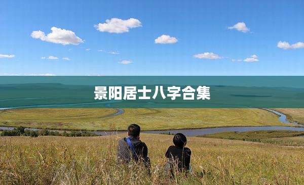 景阳居士八字合集