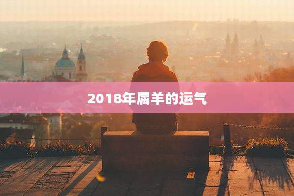 2018年属羊的运气