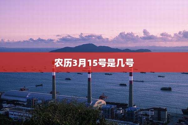 农历3月15号是几号