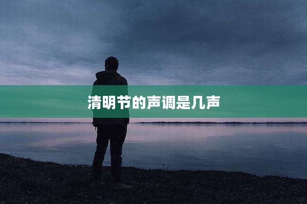 清明节的声调是几声