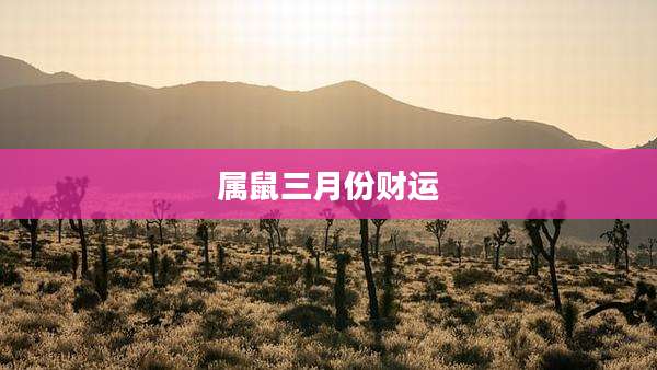 属鼠三月份财运