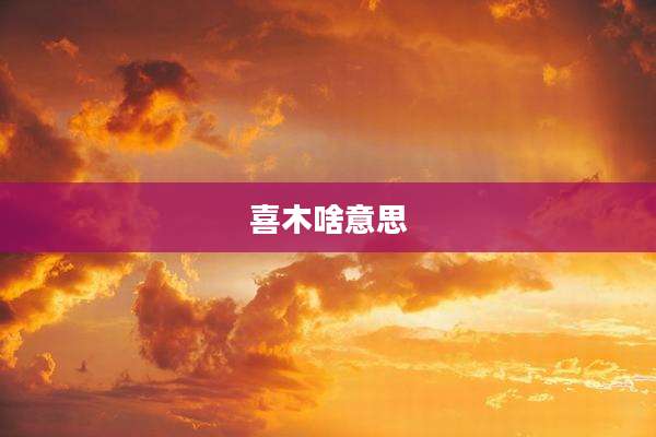 喜木啥意思