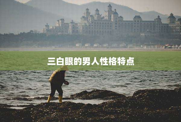 三白眼的男人性格特点