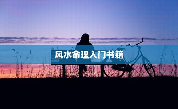 风水命理入门书籍