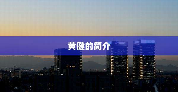 黄健的简介