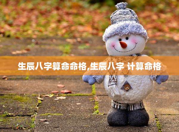 生辰八字算命命格,生辰八字 计算命格
