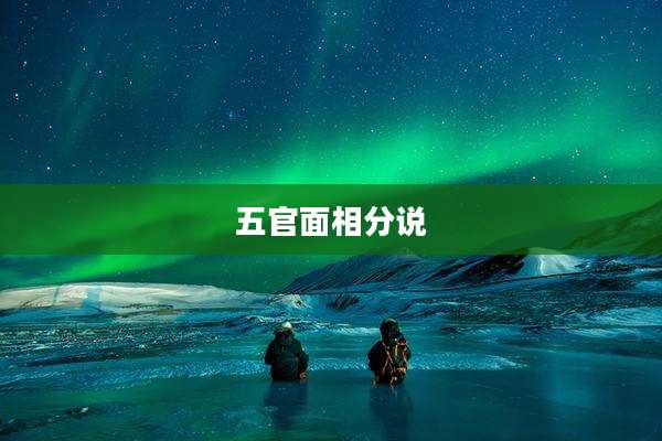 五官面相分说