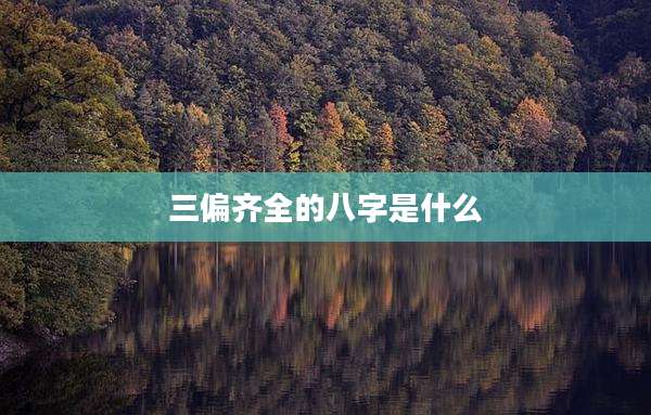 三偏齐全的八字是什么
