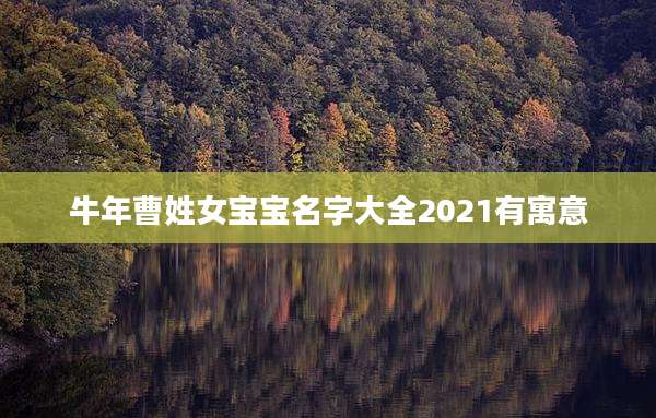 牛年曹姓女宝宝名字大全2021有寓意