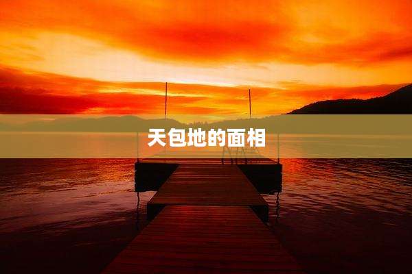 天包地的面相