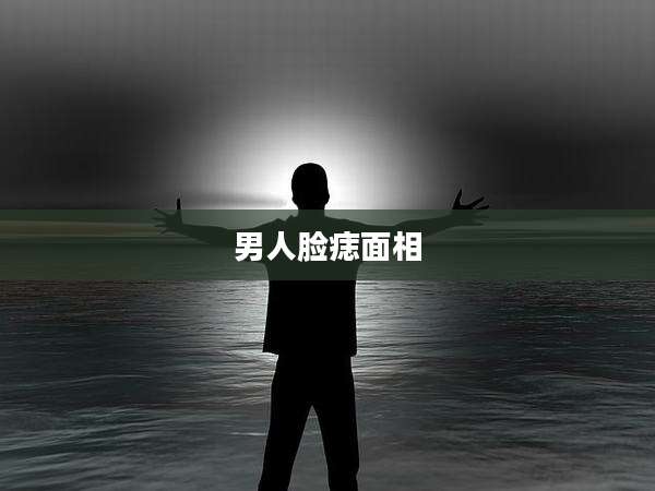 男人脸痣面相