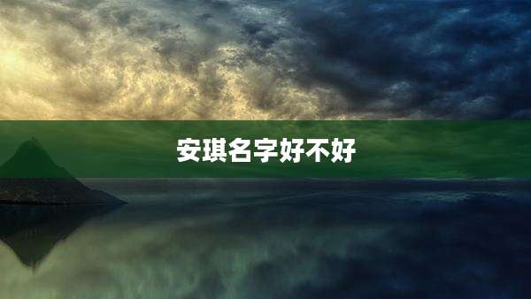 安琪名字好不好