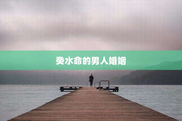 癸水命的男人婚姻
