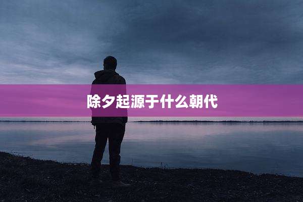 除夕起源于什么朝代