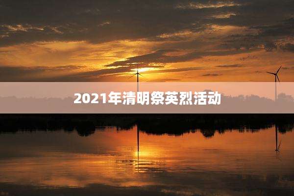 2021年清明祭英烈活动