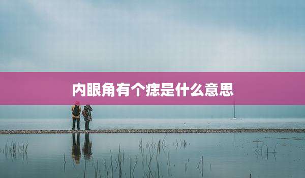 内眼角有个痣是什么意思