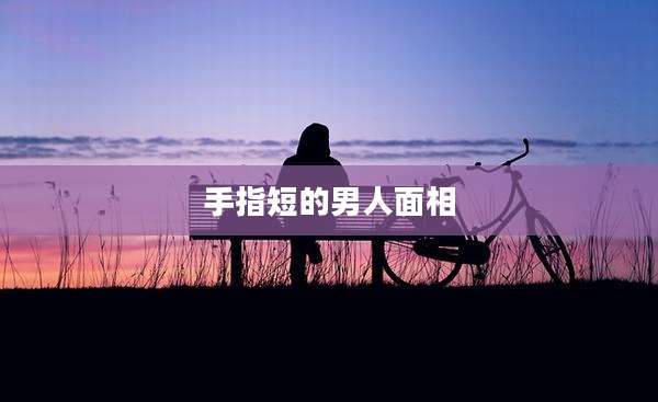 手指短的男人面相