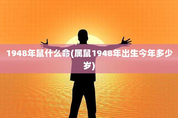 1948年鼠什么命(属鼠1948年出生今年多少岁)