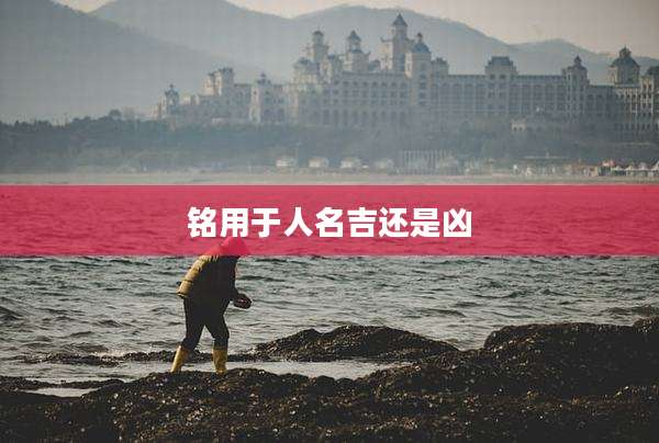 铭用于人名吉还是凶