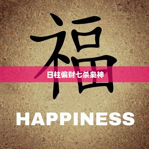 日柱偏财七杀枭神