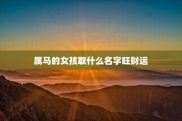 属马的女孩取什么名字旺财运