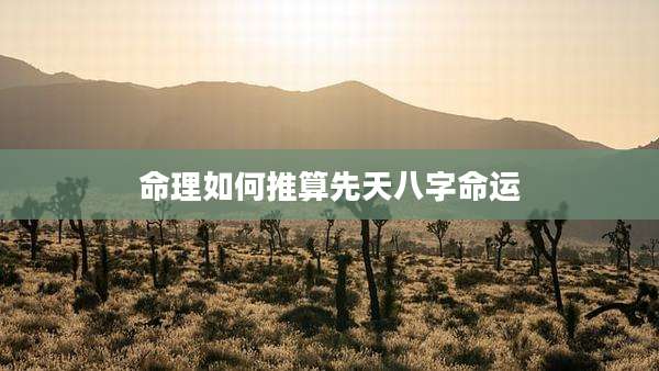 命理如何推算先天八字命运